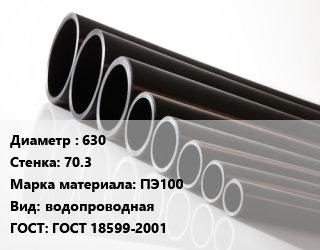 Труба полиэтиленовая 630х70.3 ПЭ100 водопроводная ГОСТ: ГОСТ 18599-2001, м цена от 29277 Тг / м, где купить, условия доставки в Кызылорде и Кызылординской области